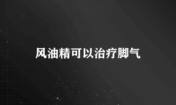 风油精可以治疗脚气
