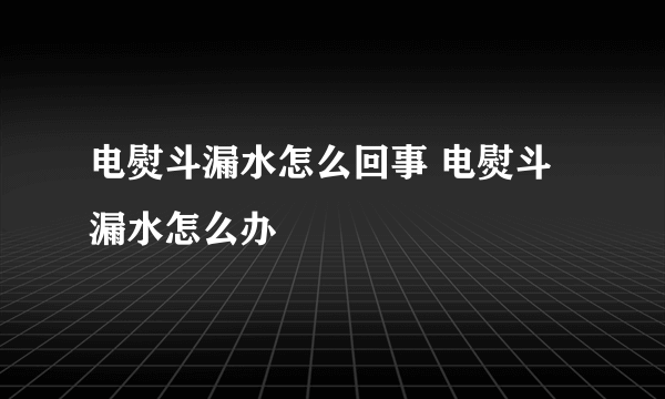 电熨斗漏水怎么回事 电熨斗漏水怎么办