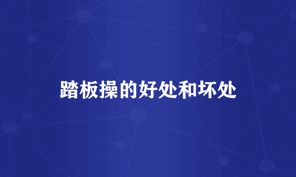 踏板操的好处和坏处