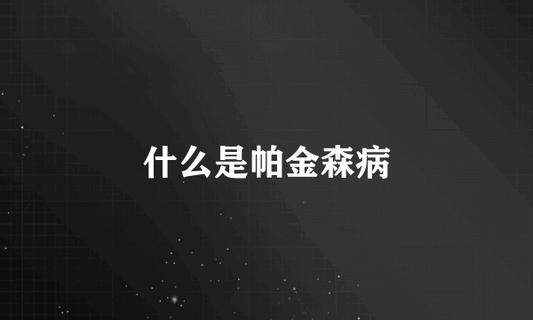 什么是帕金森病