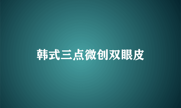 韩式三点微创双眼皮