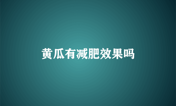 黄瓜有减肥效果吗