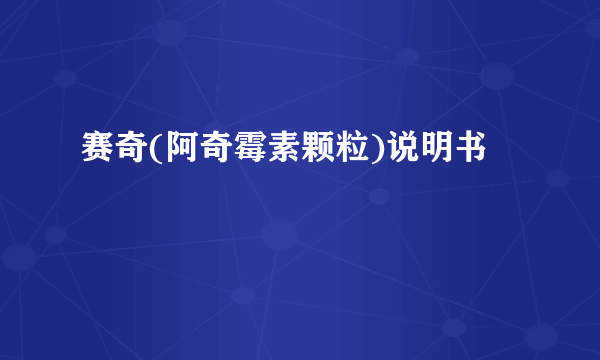 赛奇(阿奇霉素颗粒)说明书