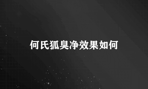 何氏狐臭净效果如何