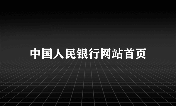 中国人民银行网站首页