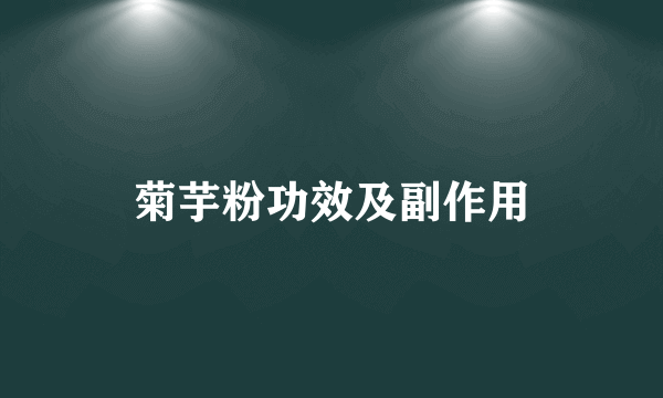菊芋粉功效及副作用