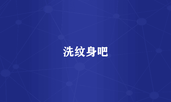 洗纹身吧