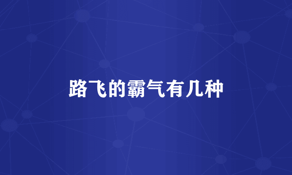 路飞的霸气有几种