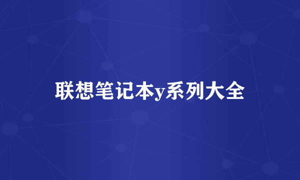 联想笔记本y系列大全