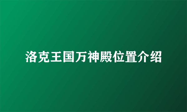 洛克王国万神殿位置介绍