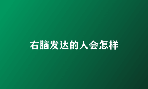 右脑发达的人会怎样
