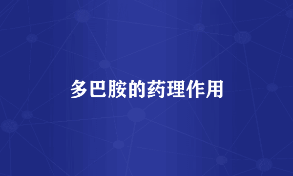 多巴胺的药理作用