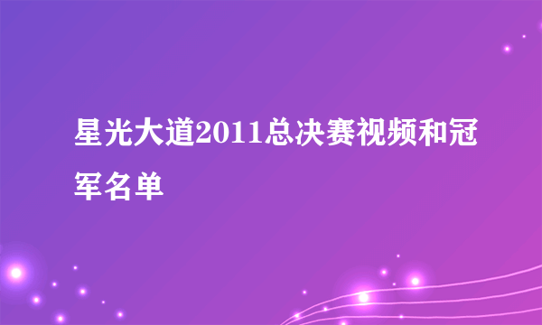 星光大道2011总决赛视频和冠军名单