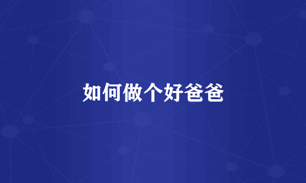 如何做个好爸爸