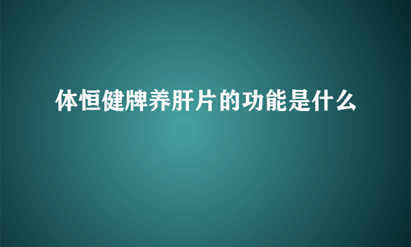 体恒健牌养肝片的功能是什么