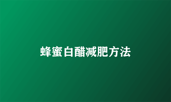 蜂蜜白醋减肥方法