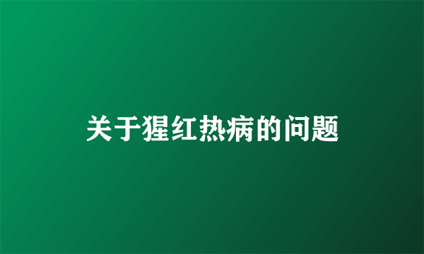 关于猩红热病的问题