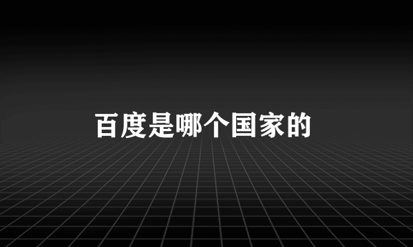 百度是哪个国家的 
