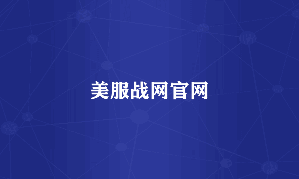 美服战网官网