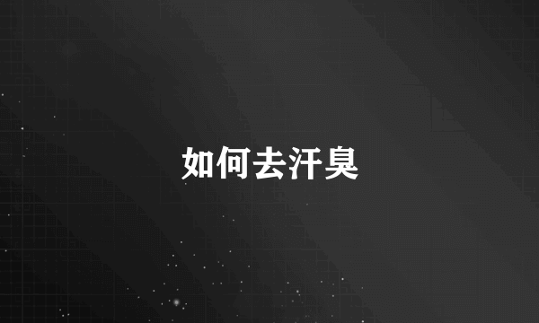 如何去汗臭