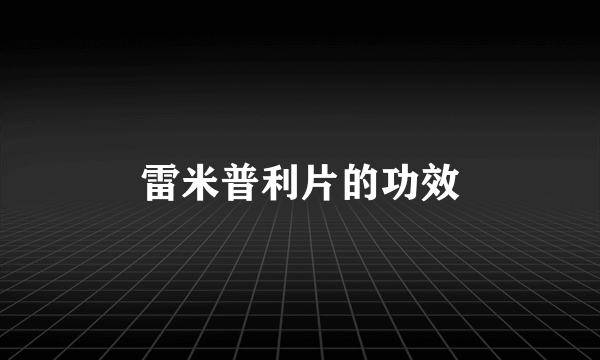 雷米普利片的功效