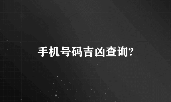 手机号码吉凶查询?