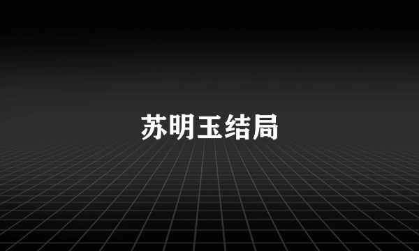 苏明玉结局
