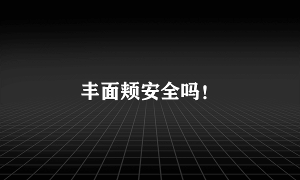 丰面颊安全吗!