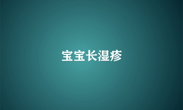 宝宝长湿疹