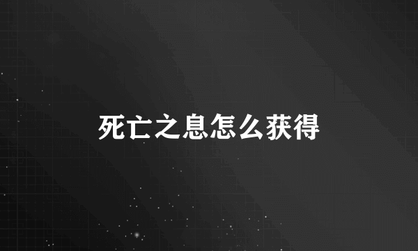 死亡之息怎么获得