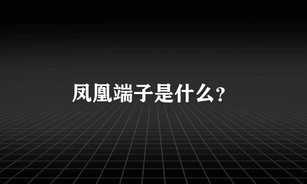 凤凰端子是什么？