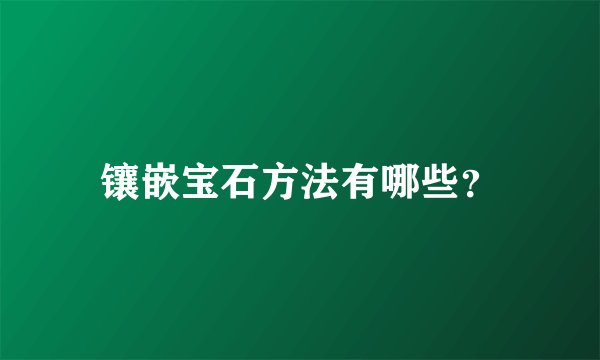 镶嵌宝石方法有哪些？