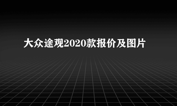 大众途观2020款报价及图片