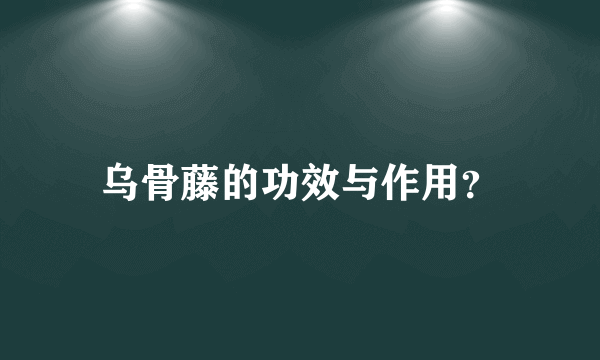 乌骨藤的功效与作用？