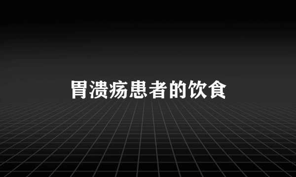 胃溃疡患者的饮食