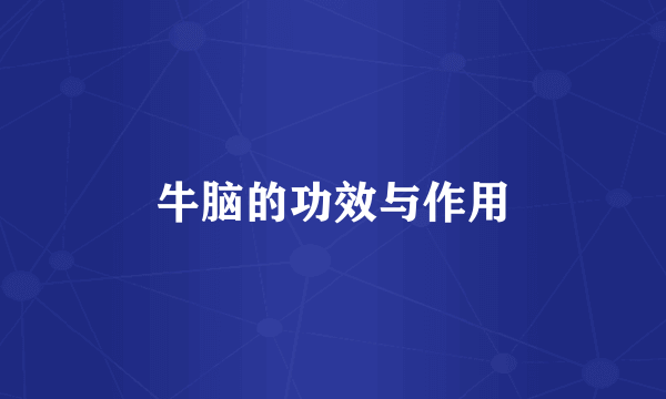 牛脑的功效与作用