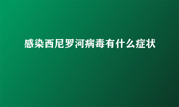 感染西尼罗河病毒有什么症状