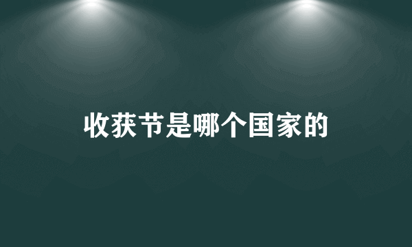 收获节是哪个国家的