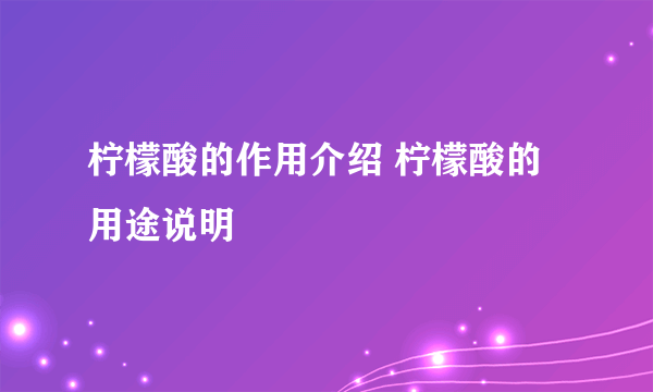 柠檬酸的作用介绍 柠檬酸的用途说明