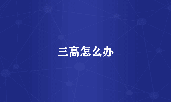 三高怎么办