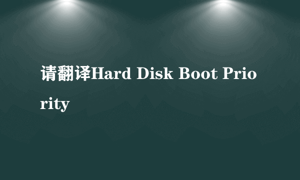 请翻译Hard Disk Boot Priority