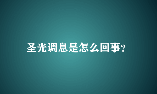 圣光调息是怎么回事？