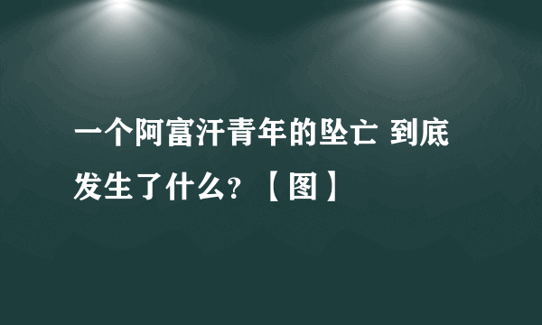 一个阿富汗青年的坠亡 到底发生了什么？【图】