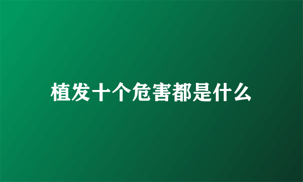 植发十个危害都是什么