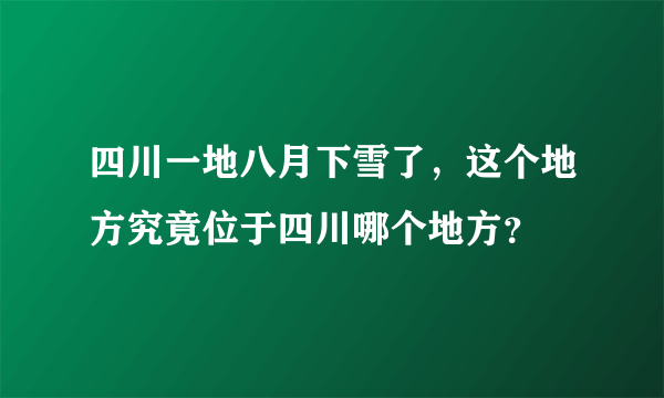 四川一地八月下雪了，这个地方究竟位于四川哪个地方？