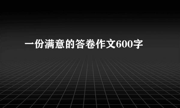 一份满意的答卷作文600字