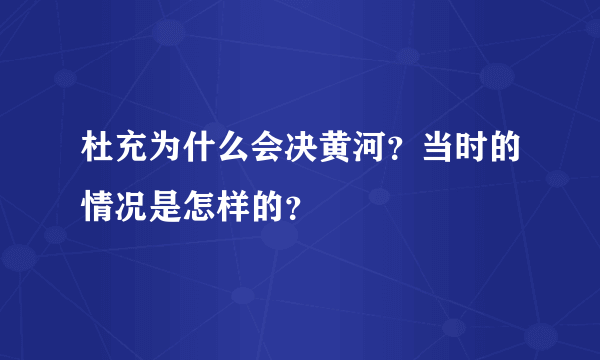 杜充为什么会决黄河？当时的情况是怎样的？