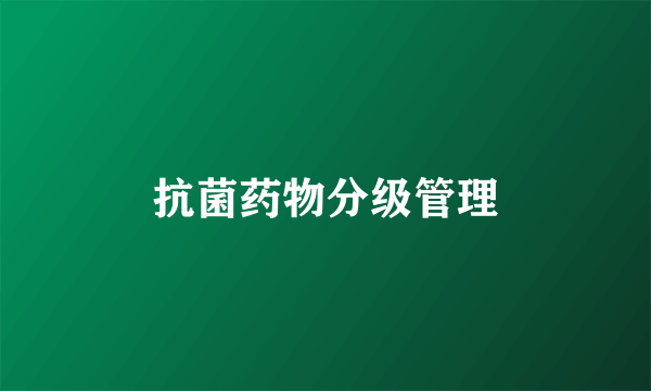 抗菌药物分级管理