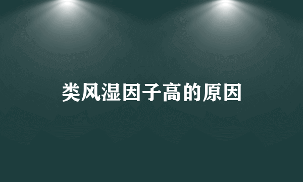 类风湿因子高的原因