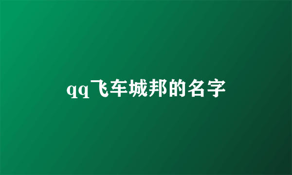 qq飞车城邦的名字